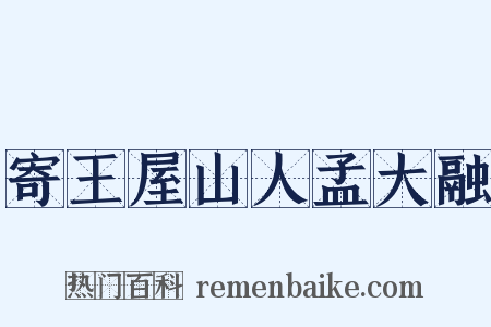 寄王屋山人孟大融是什么意思的图片